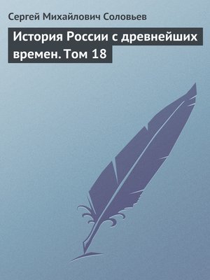cover image of История России с древнейших времен. Том 18